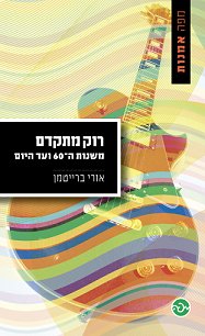 רוק מתקדם משנות ה-60 ועד היום