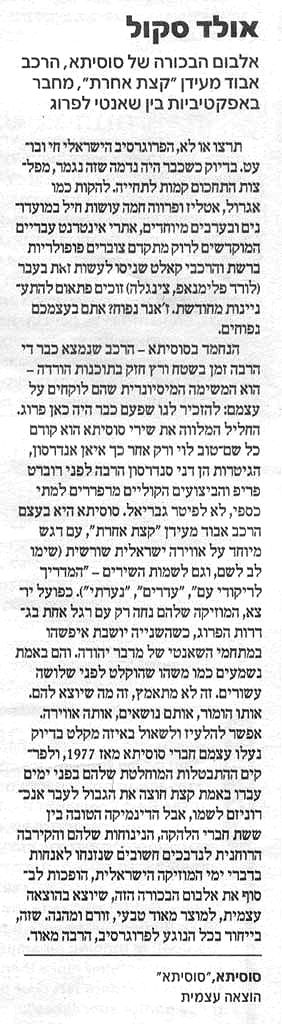 אולד סקול - ביקורת אלבום הבכורה של להקת סוסיתא, מאת עופר סקר, עיתון העיר של ת