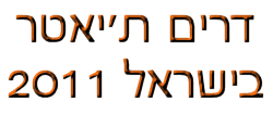 דרים ת'יאטר בישראל 2011