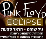 פינק פלויד אקליפס - Pink Floyd Eclipse