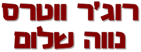 רוג'ר ווטרס - נווה שלום