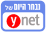 נבחר היום של Ynet