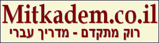 Mitkadem.co.il רוק מתקדם - מדריך עברי