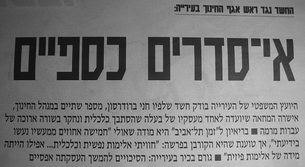 החשד נגד ראש אגף חינוך בעירייה - אי סדרים כספיים