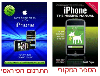 הספר המקורי מול התרגום הפיראטי