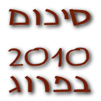 סיכום שנת 2010 בפרוגרסיב
