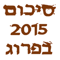 סיכום שנת 2015 בפרוגרסיב