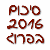 סיכום שנת 2016 בפרוגרסיב