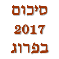 סיכום שנת 2017 בפרוגרסיב