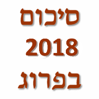 סיכום שנת 2018 בפרוגרסיב