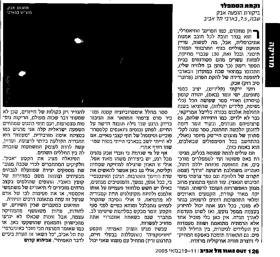 ביקורת טיים אאוט מאת אביהוא קדוש - להקת אבק