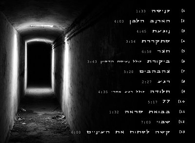 הארנב הלבן - עטיפה אחורית של האלבום