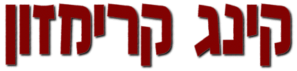 קינג קרימזון