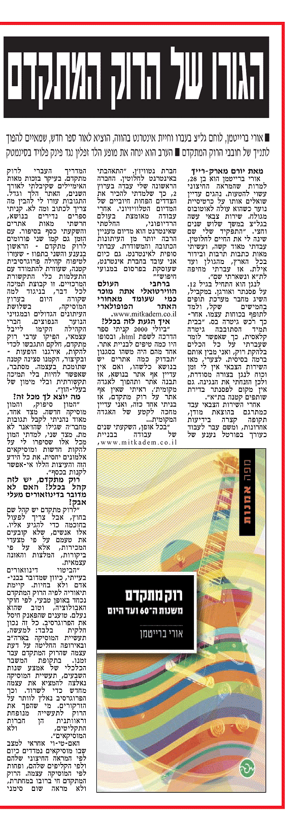 כתבה על ספר הרוק המתקדם ואורי ברייטמן במקומות החיפני ידיעות חיפה