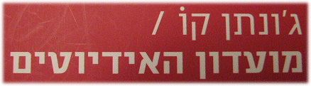 מועדון האידיוטים - ג'ונתן קו