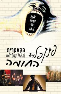 קאמרית על החומה - דיוידי