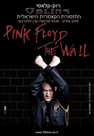 התזמורת הקאמרית - החומה של פינק פלויד