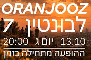 להקת האורנג'וז