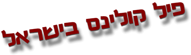 פיל קולינס בישראל