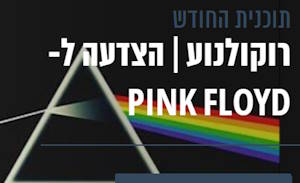 הצדעה ללהקת פינק פלויד בלי רוג'ר ווטרס