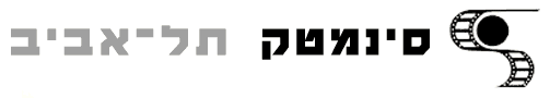 סינמטק תל אביב