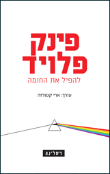 להפיל את החומה - ספר על פינק פלויד