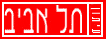 עיתון תל אביב